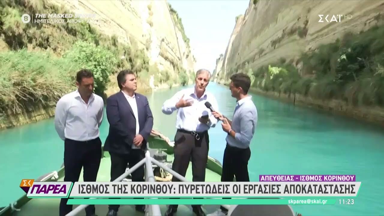 Οι υπεύθυνοι για την αποκατάσταση της διώρυγας της Κορίνθου μιλούν στον ΣΚΑΪ για το σημαντικό έργο