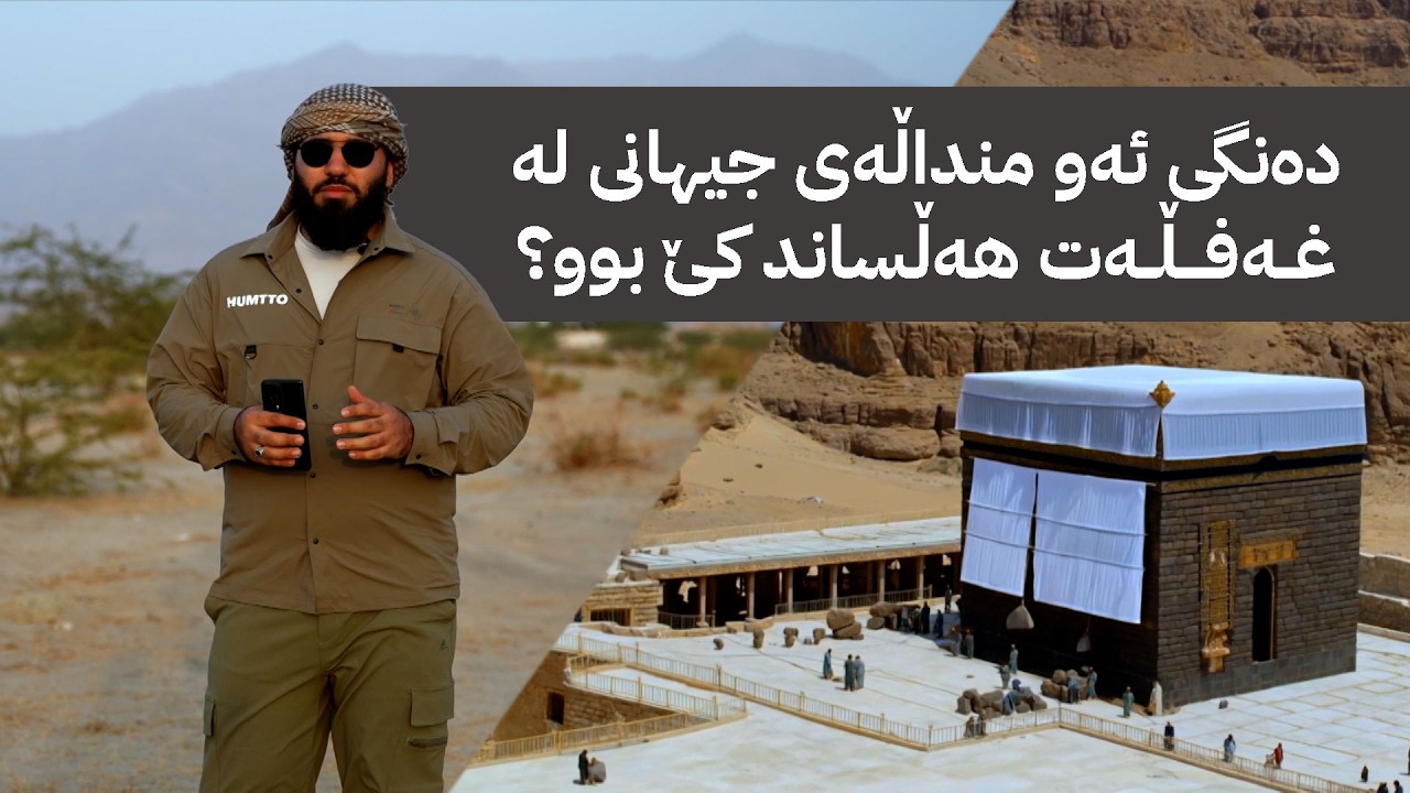 ڕێگای کۆچ؛ شوێنپێکانی پێغەمبەر محەممەد (د. خ) لە ڕێگای کۆچی بۆ مەدینە