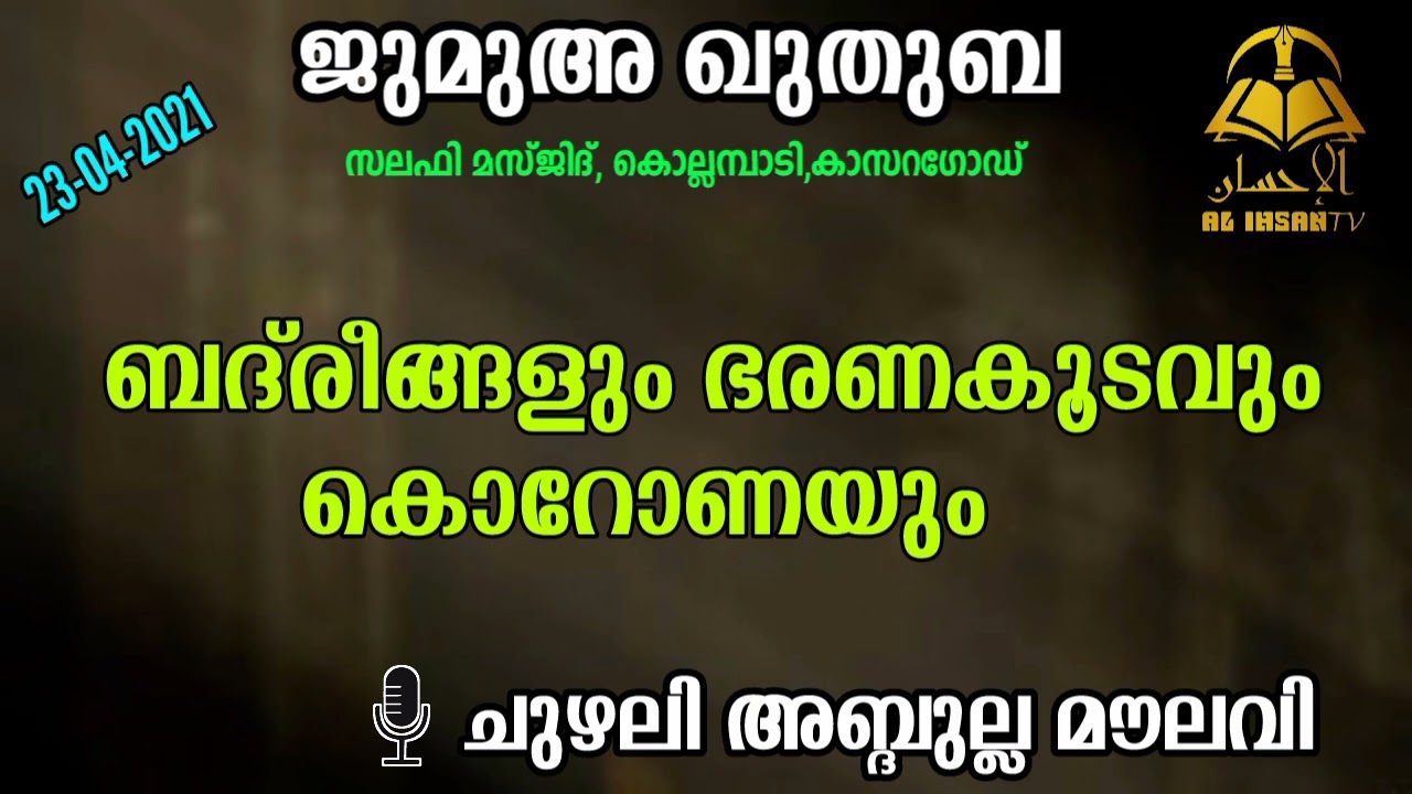 ജുമുഅ ഖുതുബ, ചുഴലി അബ്ദുല്ല മൗലവി. 23.04.2021 chuzhali abdulla moulavi