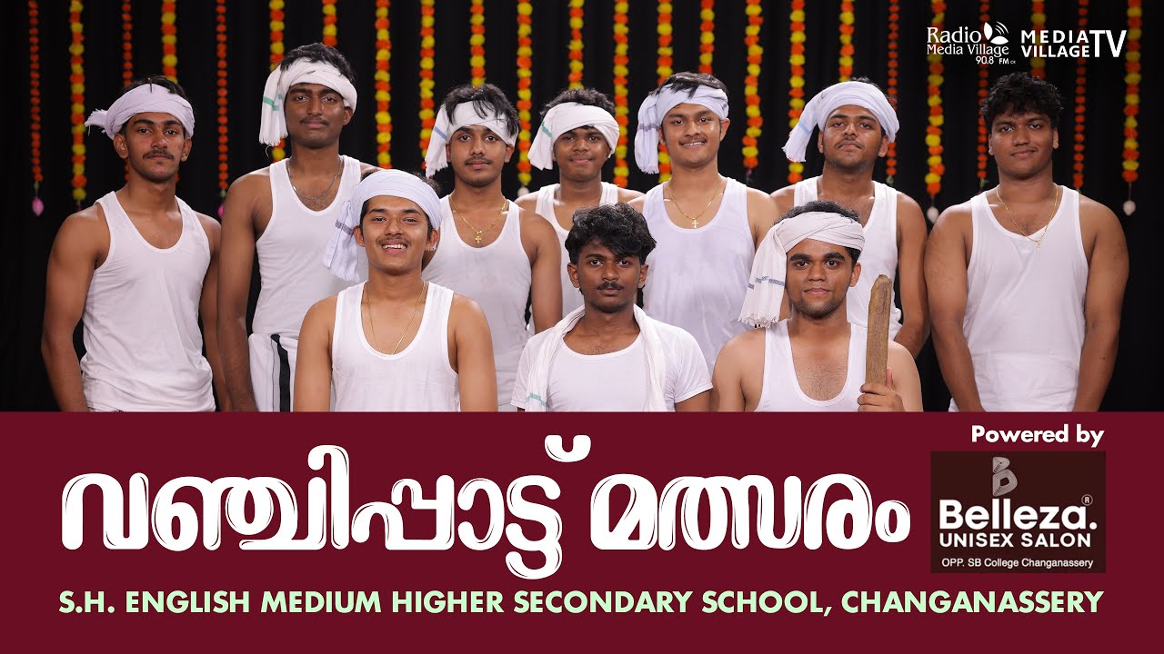 S.H. English Medium Higher​ Secondary School, Changanassery | വഞ്ചിപ്പാട്ട്  | MVTV