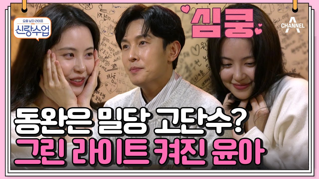 [#클립배송] 이미 손까지 잡았다? 윤아에게 집까지 초대한 동완! #심진화 #김원효 커플 데이트 | 요즘남자라이프 신랑수업 100 회