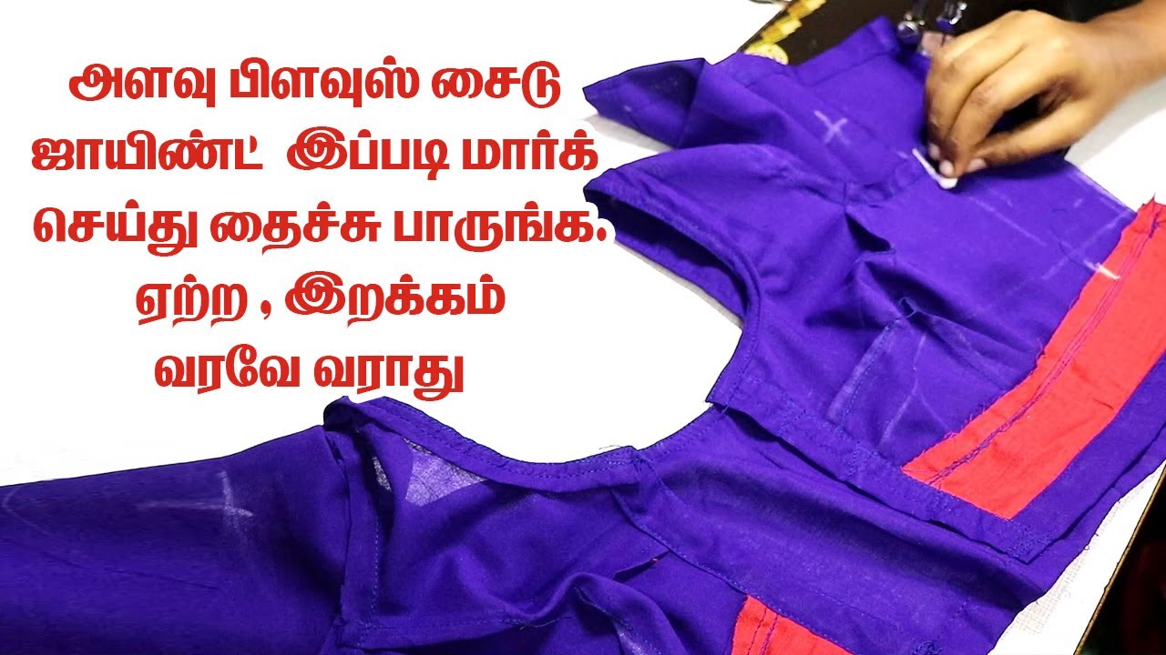 அளவு பிளவுஸ் சைடு ஜாயிண்ட் ஏற்ற , இறக்கம் இல்லாமல் எளிதாக தைக்கலாம்