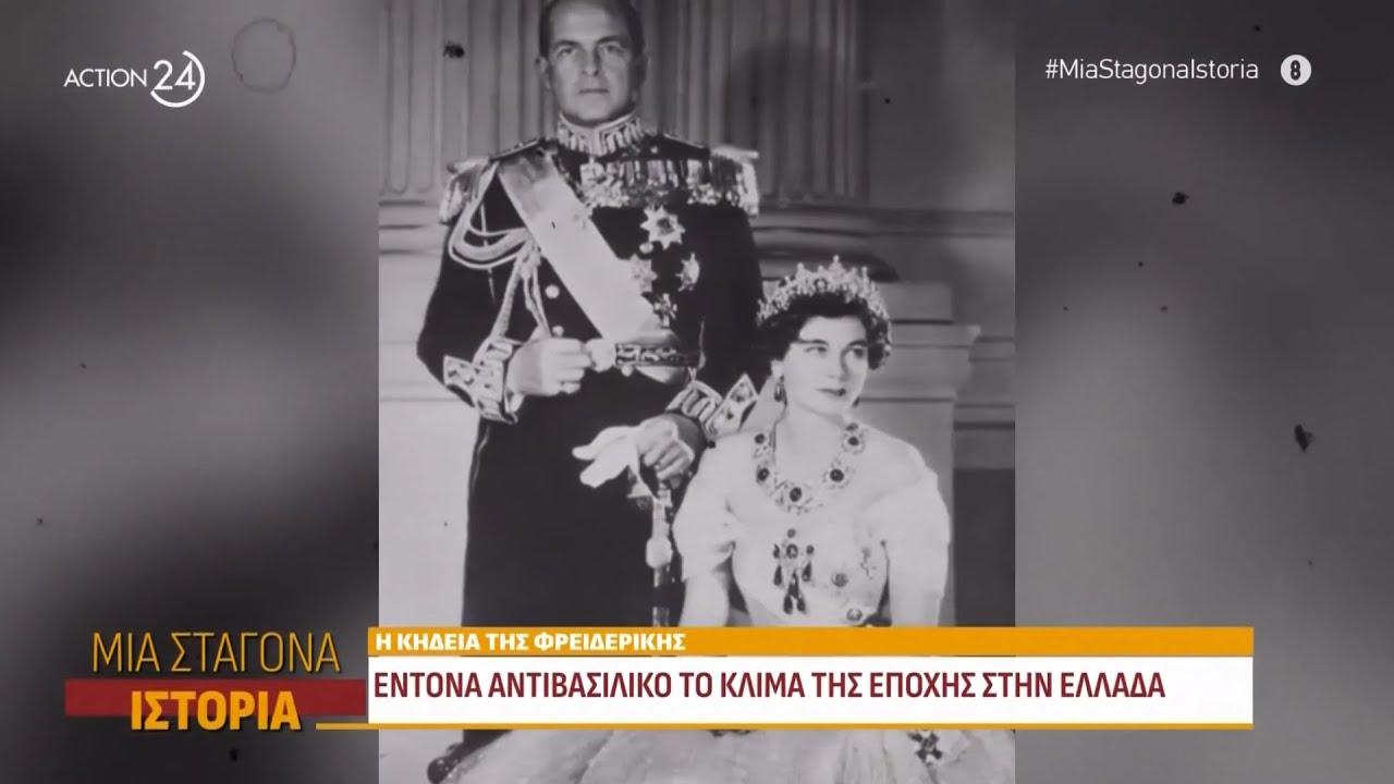 Η κηδεία της Φρειδερίκης: Έντονα αντιβασιλικό το κλίμα της εποχής στην Ελλάδα | ACTION 24