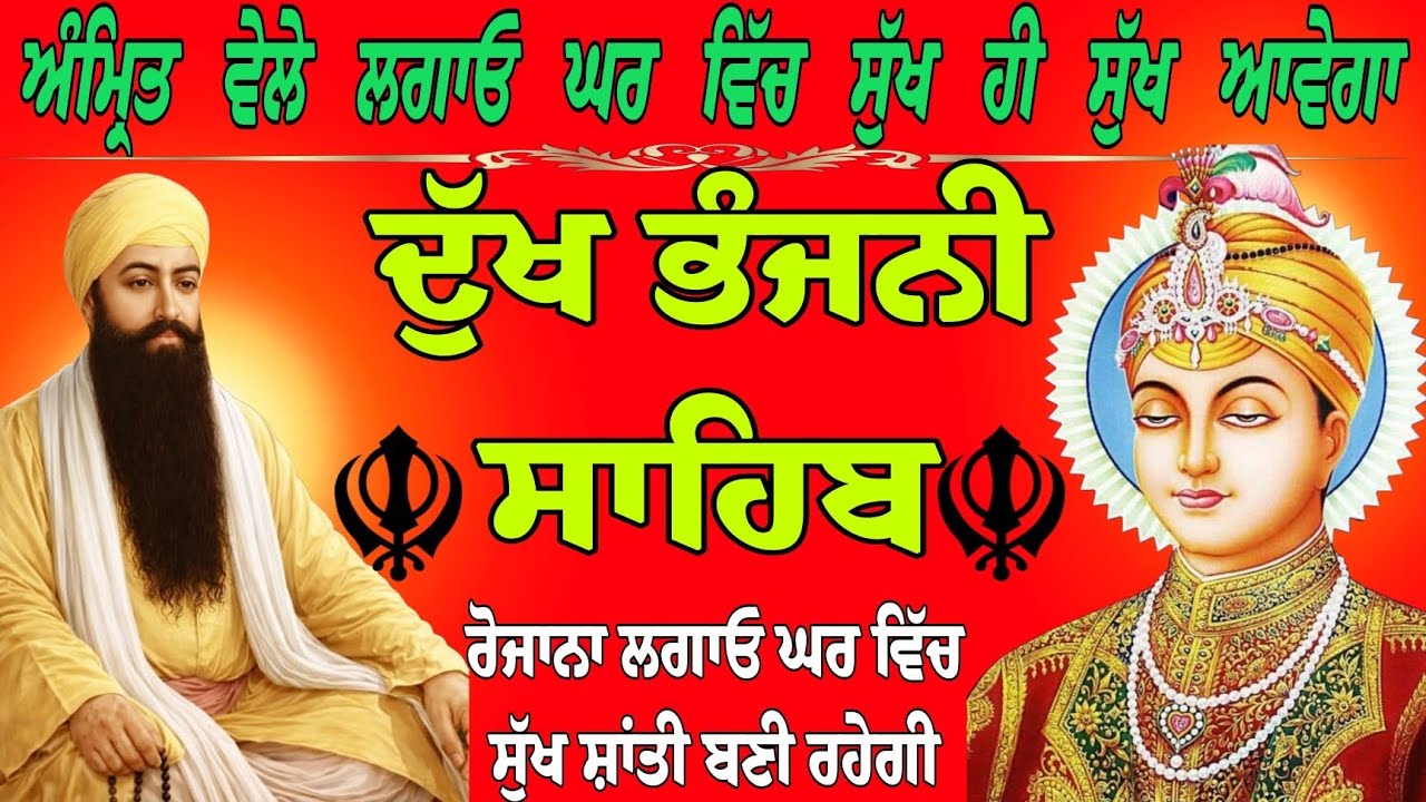 ਅੰਮ੍ਰਿਤ ਵੇਲੇ ਲਗਾਓ ਘਰ ਵਿੱਚ ਸੁੱਖ ਹੀ ਸੁਖ ਆਵੇਗਾ/ਦੁੱਖ ਭੰਜਨੀ ਸਾਹਿਬ/Dukh Bhanjani Sahib path/Dukh Bhanjani 