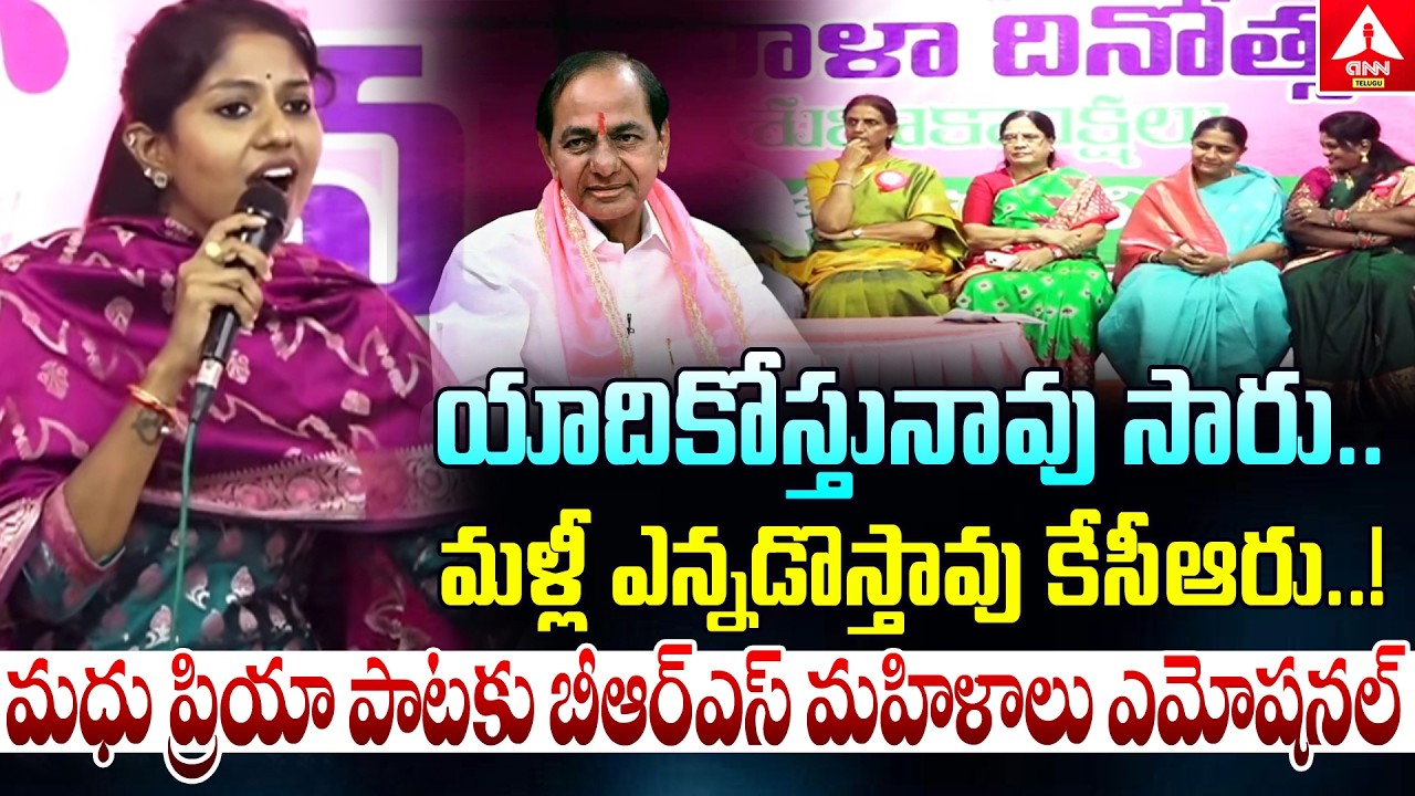మళ్లీ ఎన్నడొస్తావు కేసీఆరు..! | Singer Madhu Priya Emotional Song On KCR | Womens Day Celebrations