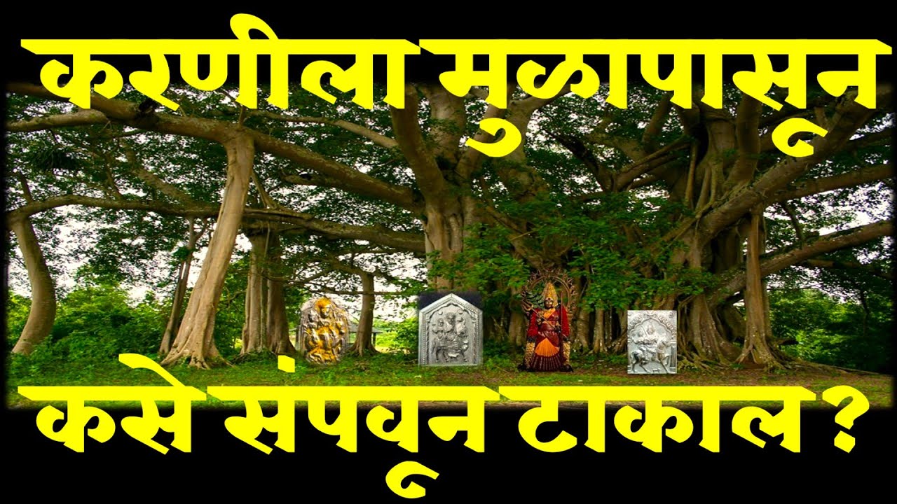 करणी केली असता तिला तुम्ही देखील संपवू शकता पण कसे ते या व्हिडीओ मध्ये पहा