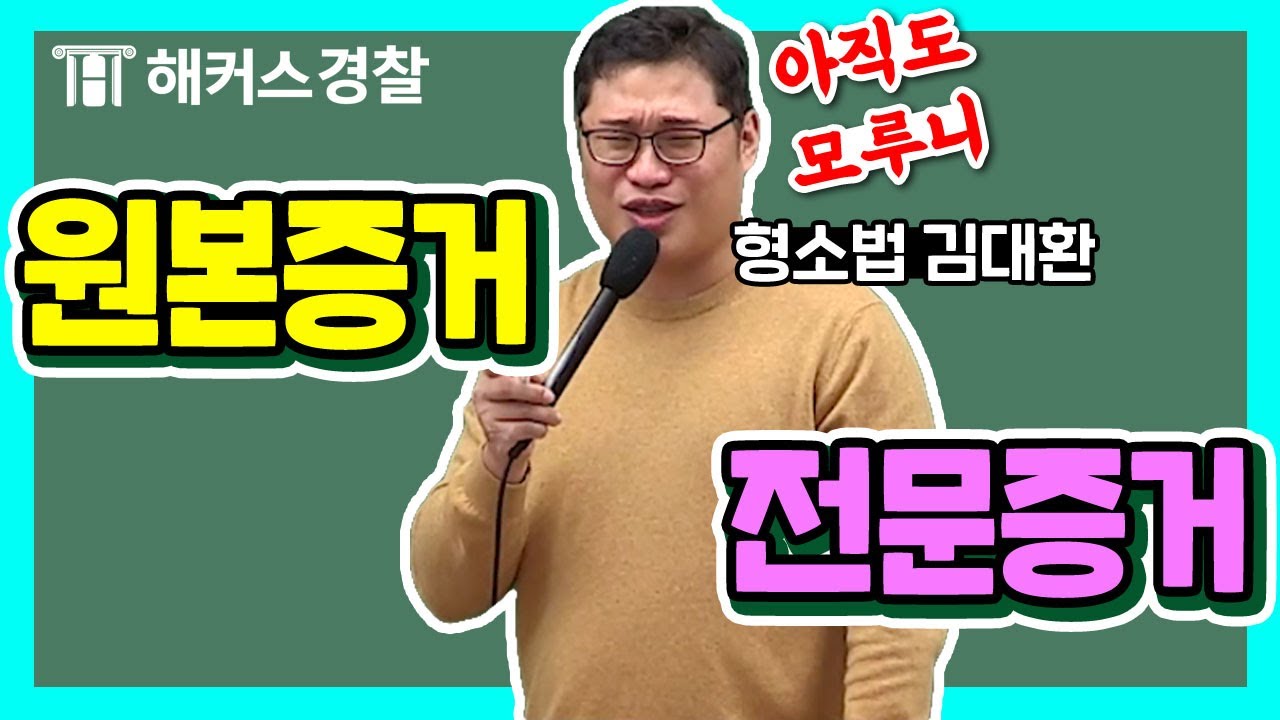 경찰공무원 시험 | 형사소송법 경찰공무원공부 고득점 뚝딱 부분 알랴드림! 