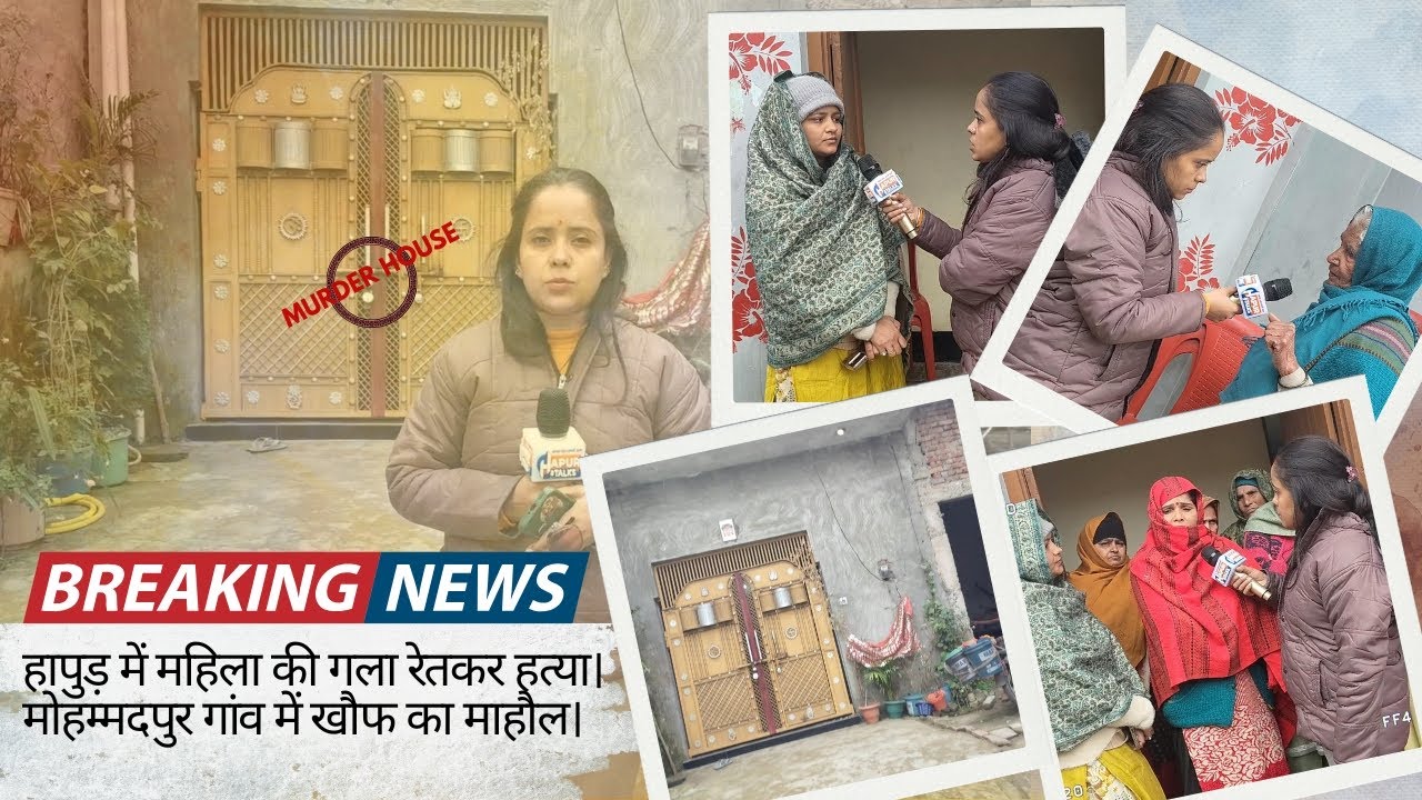 जनपद हापुड़ में दिल दहला देने वाली वारदात, महिला की धारदार हथियार से गला रेतकर हत्या।