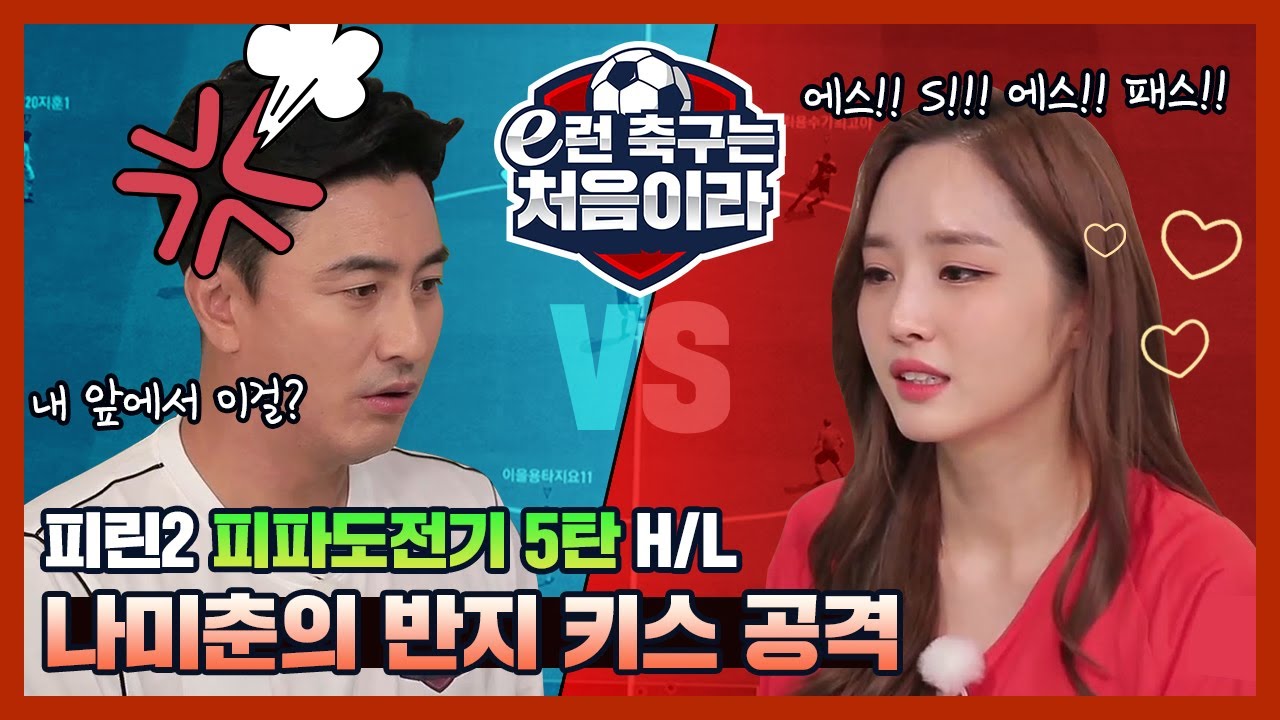 국가대표vs피파여신 [e런 축구는 처음이라 5편 하이라이트] [피파온라인4]