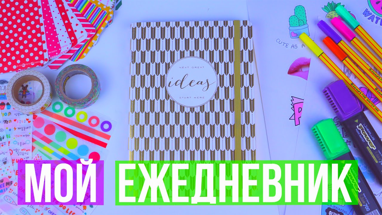 Мой Ежедневник // Как я Веду Ежедневник?