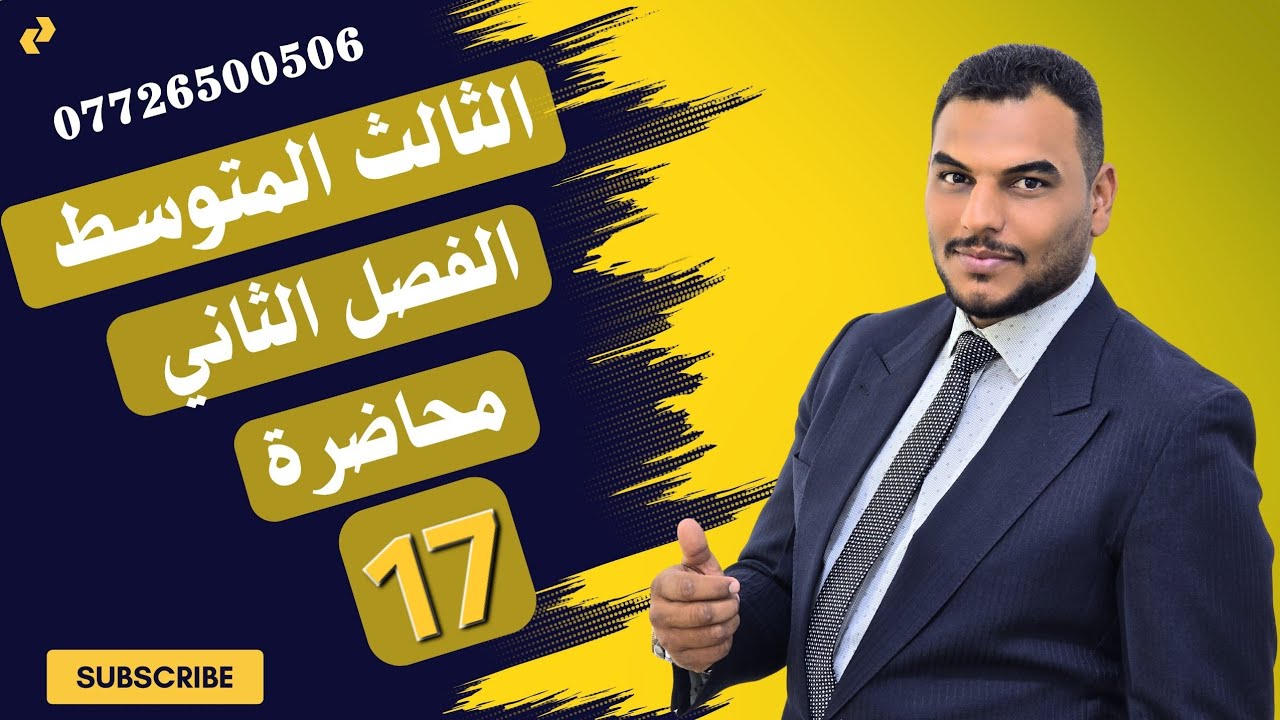 رياضيات الثالث متوسط / الفصل الثاني /تحليل المقادير الجبرية بالتجربة / محاضرة 17/ المنهج الجديد 2026