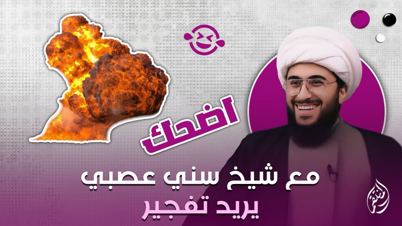 اضحك فقط مع شيخ سني عصبي يريد تفجير 😂💣