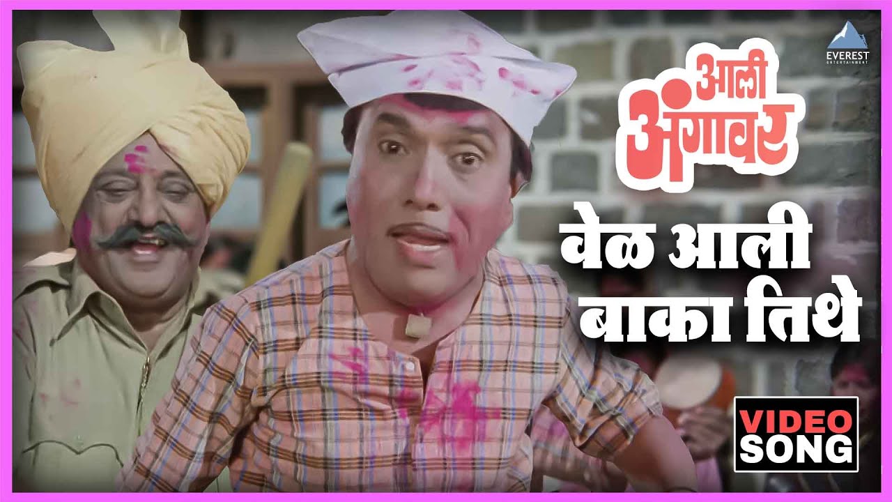 वेळ आली बाका तिथे Vel Aali Baka Titha Song | आली अंगावर Aali Aangavar | दादा कोंडके Dada Kondke Song
