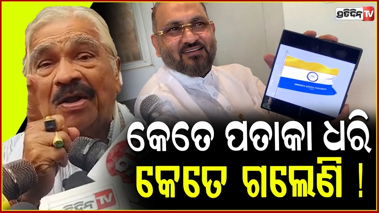 ମୋକିମ୍ ଫୁସ୍ ହେଇଯିବ, ସବୁ କଂଗ୍ରେସ ପତାକା ଆଗରେ  ... Mohammed Moquim Odisha Janata Congress, won't click!