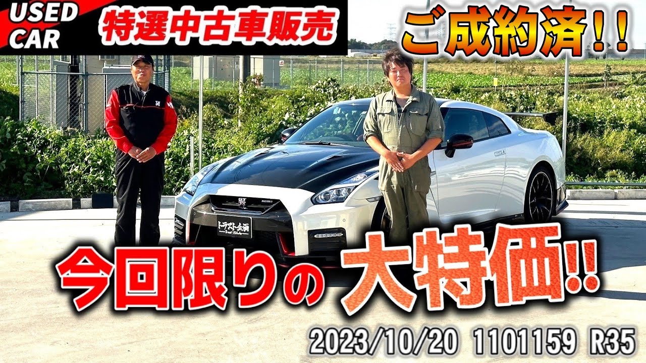 【ご成約済】【最安値】MY22 R35 GT-R ニスモ スペシャルED、超特別価格で販売します！？！？