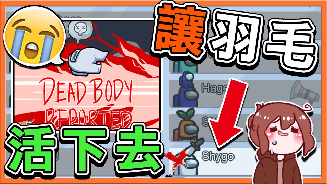 活不過第一晚的人😂『太空狼人殺 Among Us』史上最哀傷❓【讓羽毛活下去】抱團抱到兩狼怎麼辦😂【巧克力】