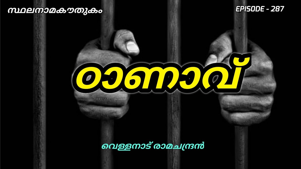 സ്ഥലനാമകൗതുകം/ഠാണാപ്പടി/thanaapaddy/stalanama kowthukam/vellanadu ramachandran/ജയിൽ/police/toponymy