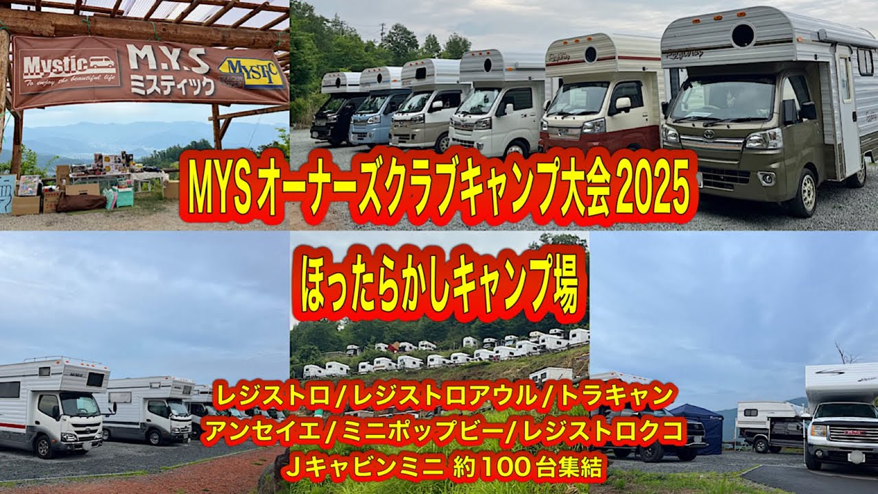 「MYSオーナーズクラブキャンプ大会2025 in ほったらかしキャンプ場」約100台集結 レジストロ/レジストロアウル/トラキャン /アンセイエ/ミニポップビー /レジストロクコ/Jキャビンミニ