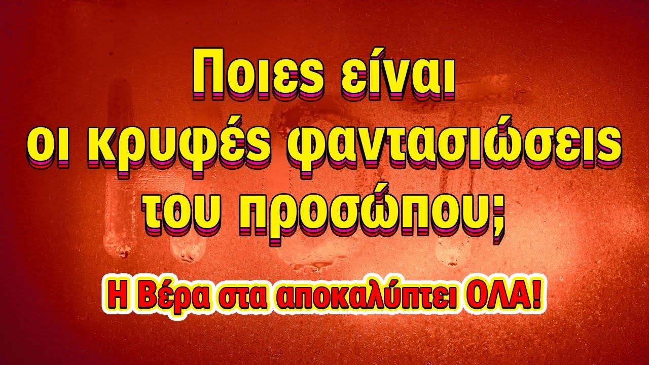ΠΟΙΕΣ ΕΙΝΑΙ ΟΙ ΚΡΥΦΕΣ ΦΑΝΤΑΣΙΩΣΕΙΣ ΤΟΥ-ΤΗΣ; (2025) Ρίξιμο Ταρώ, Pick a card η Βέρα μας αποκαλύπτει!