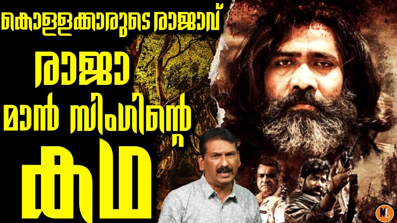Lion of the Chambal |True story of Raja Mansingh | BS Chandra MOhan |Mlife Daily| In malayalam