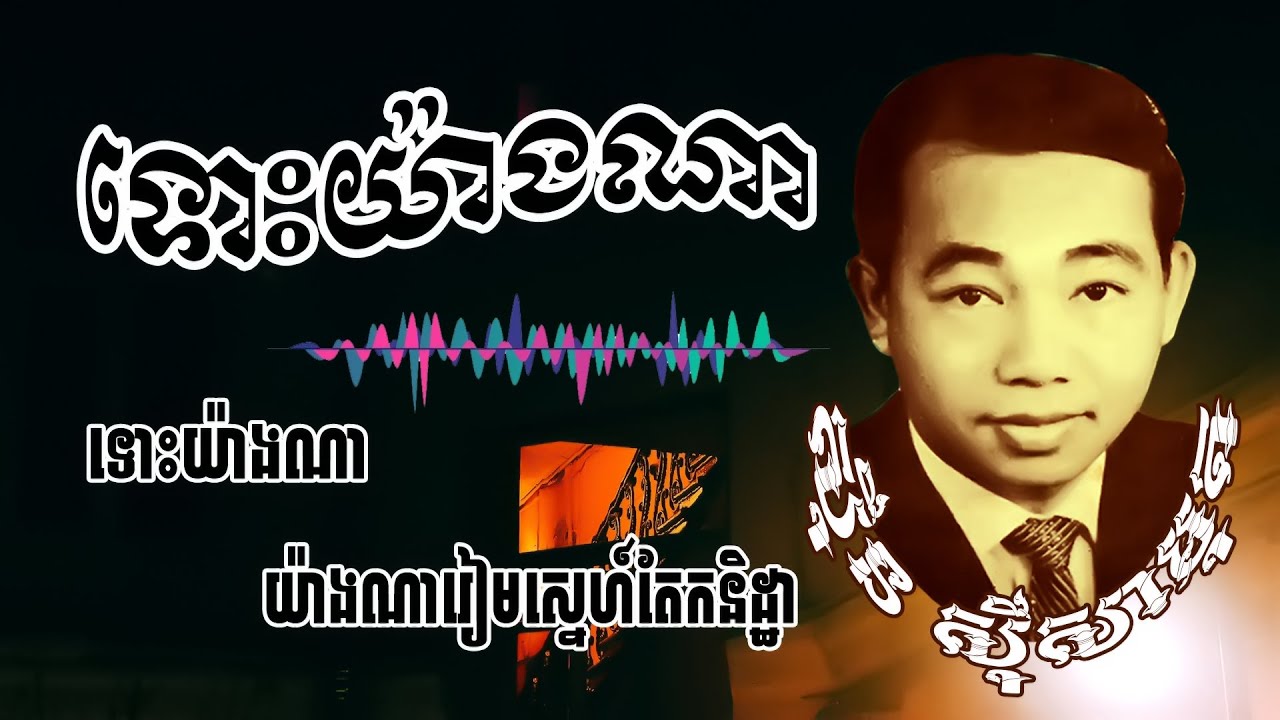 ទោះយ៉ាងណា ស៊ីន ស៊ីសាមុត