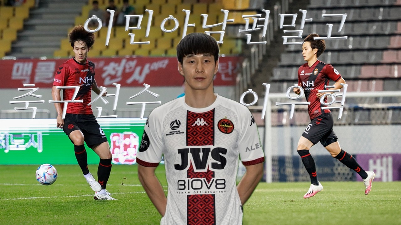 내.남.소 (내남편을 소개합니다) 축구선수 이우혁 하이라이트