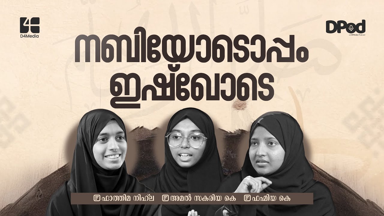 നബിയോടൊപ്പം ഇഷ്ഖോടെ | Podcast | Rabi' al-Awwal | Prophet Muhammad (ﷺ)