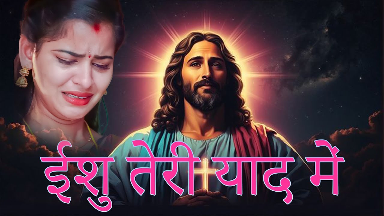 रुला देने वाला मसीह गीत / Yeshu Masih Geet / पिता परमेश्वर के भजन | Yeshu Masih Ka Gana