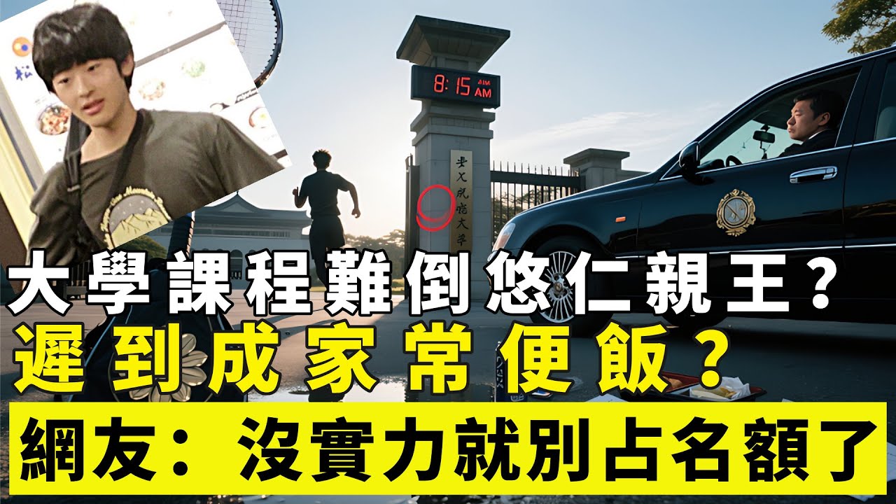 大學課程難倒悠仁親王？遲到成家常便飯？網友：沒實力就別占名額了