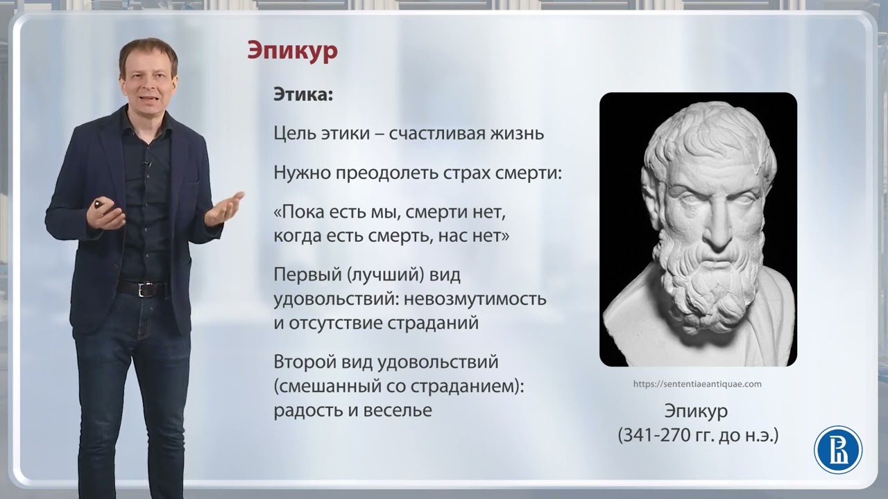 Эпикурейцы / Лекция 4. Эллинизм