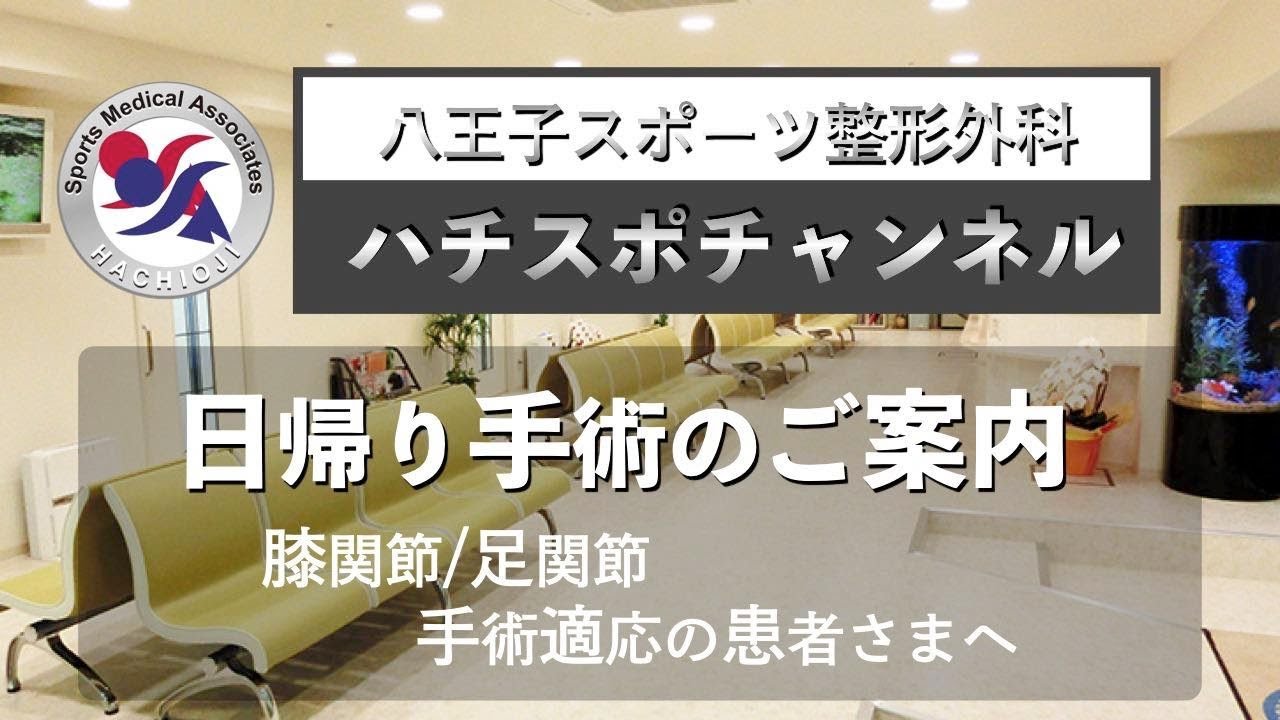 関節鏡日帰り手術案内（膝・足）　ー八王子スポーツ整形外科ー