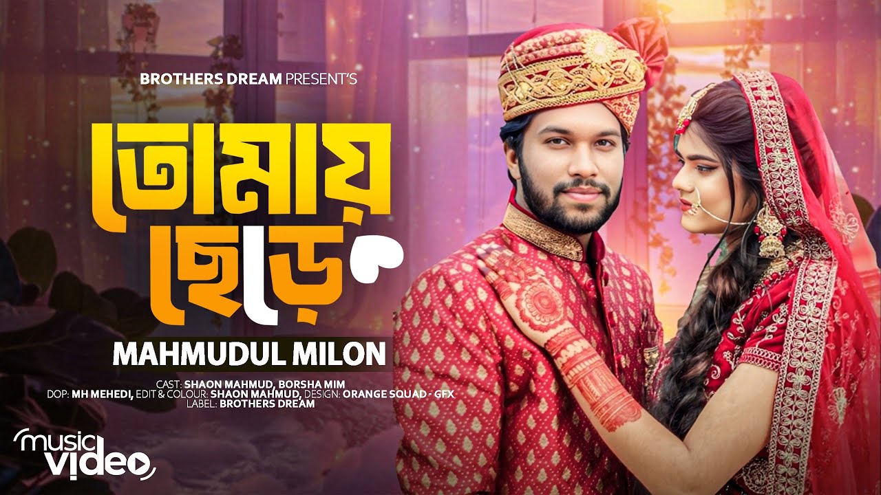 Tomay Chere | তোমায় ছেড়ে | Milon | Puja | Shaon mahmud | Borsha Mim | Wedding Video