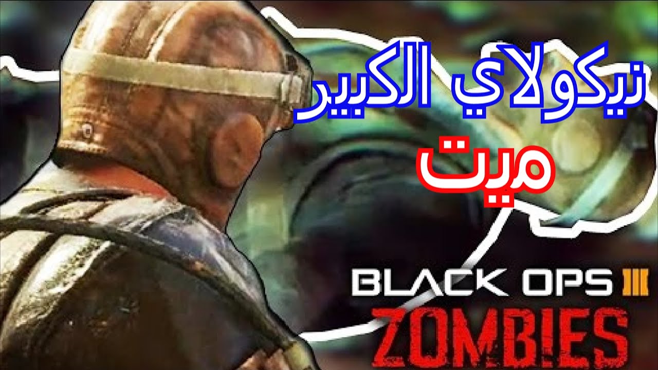 بلاك أوبس 3 زومبيز |  نيوكلاي الكبير ميت؟ و علاقة  موب أوف ذا ديد وسبب عيون الزومبيز الحمرا  !