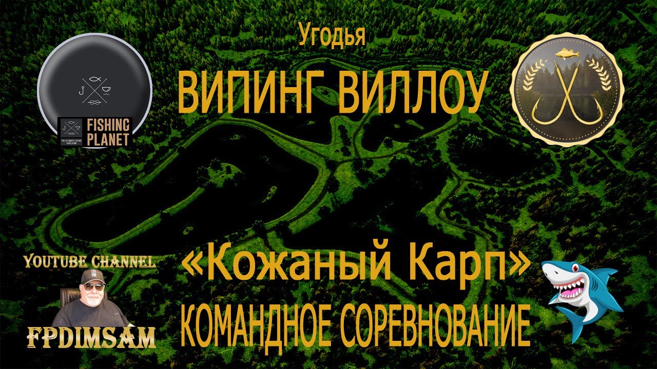 Fishing Planet. Випинг Виллоу. Кожаный Карп. Командное спонсорское соревнование.