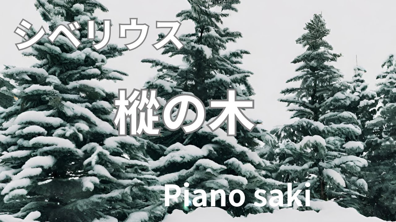 シベリウス　5つの小品 樅の木 Op.75-5 （ピアノsaki）