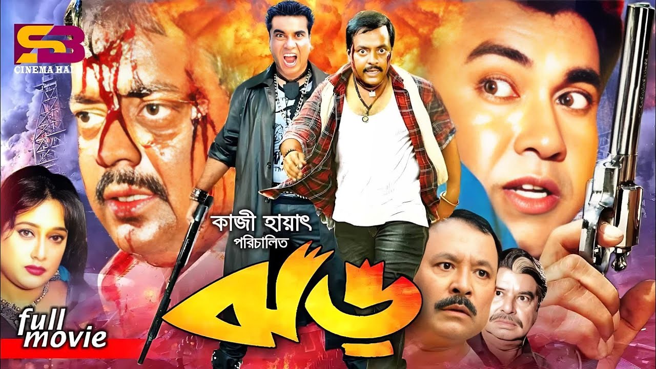 Jhor (ঝড়) Bangla Movie | Manna | Dipjol | Shahnaz | Miju Ahmed | Kazi Hayat | SB Cinema Hall