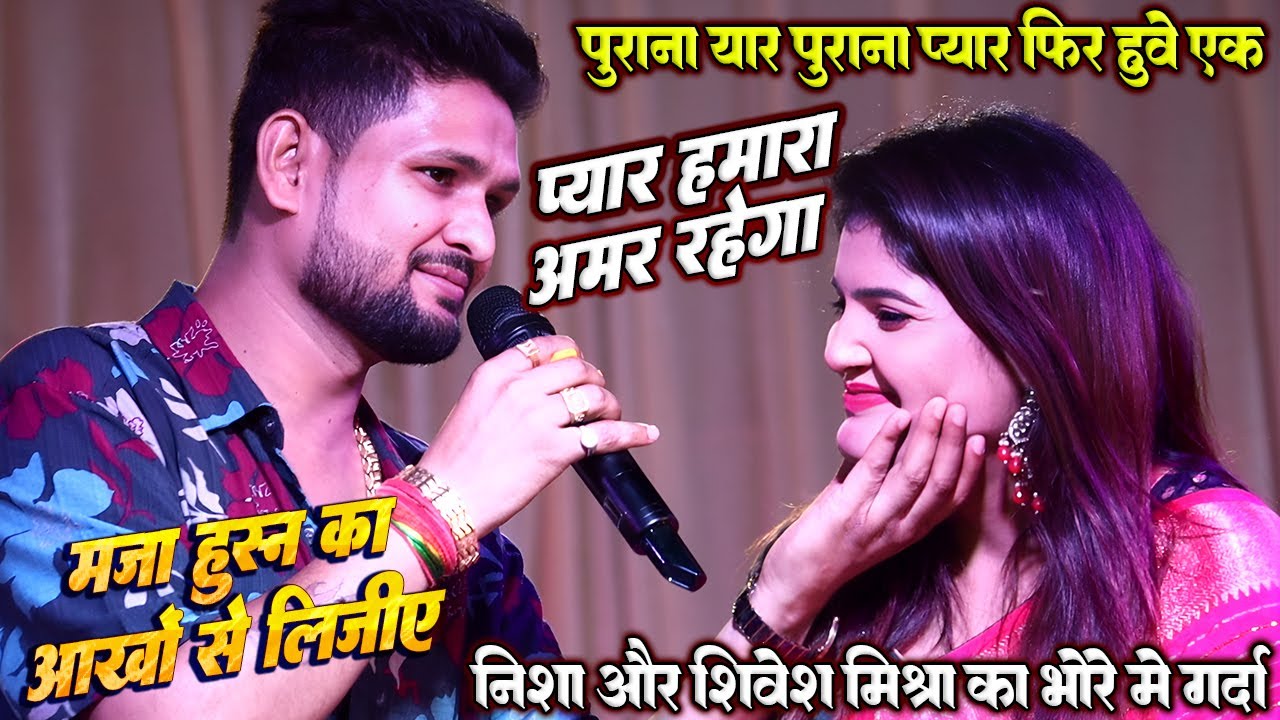 बहुत दिनो बाद पुराने अंदाज मे प्रेमी प्रेमीका // #Nisha upadhyay और #Shivesh भोरे मे धमाल उड़ा गर्दा