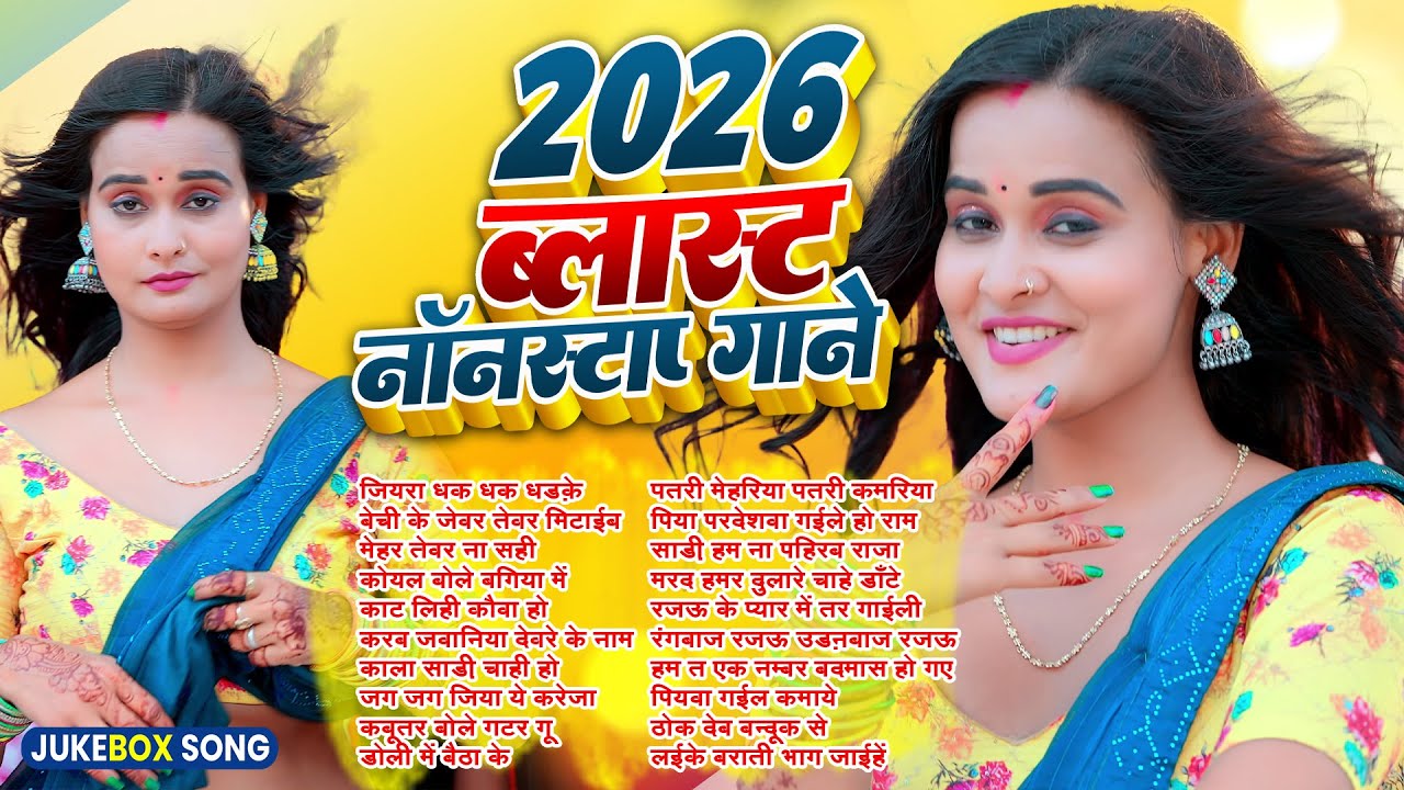 2026 नया साल सुपरहिट भोजपुरी गाने | Nonstop Bhojpuri Song | #shilpi Raj | #audiojukebox2026