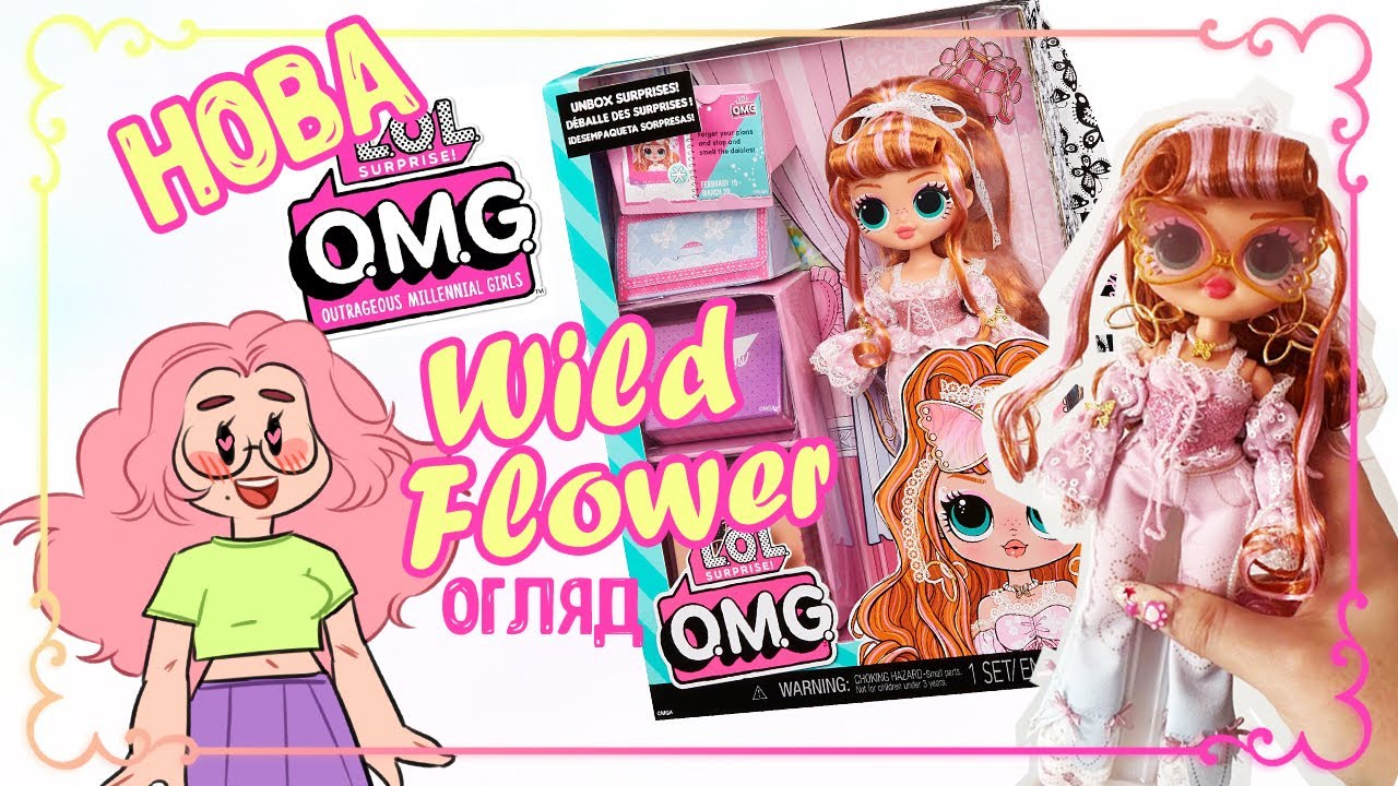 Lol OMG Wild Flower розпакування і огляд новинки!