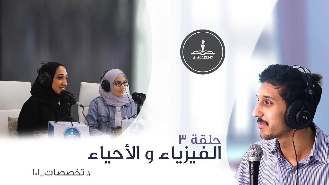 الحلقة ٣ | فيزياء و احياء | #تخصصات ـ١٠١