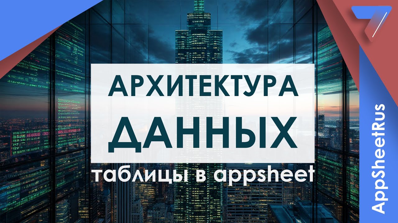 Архитектура таблиц Appsheet.