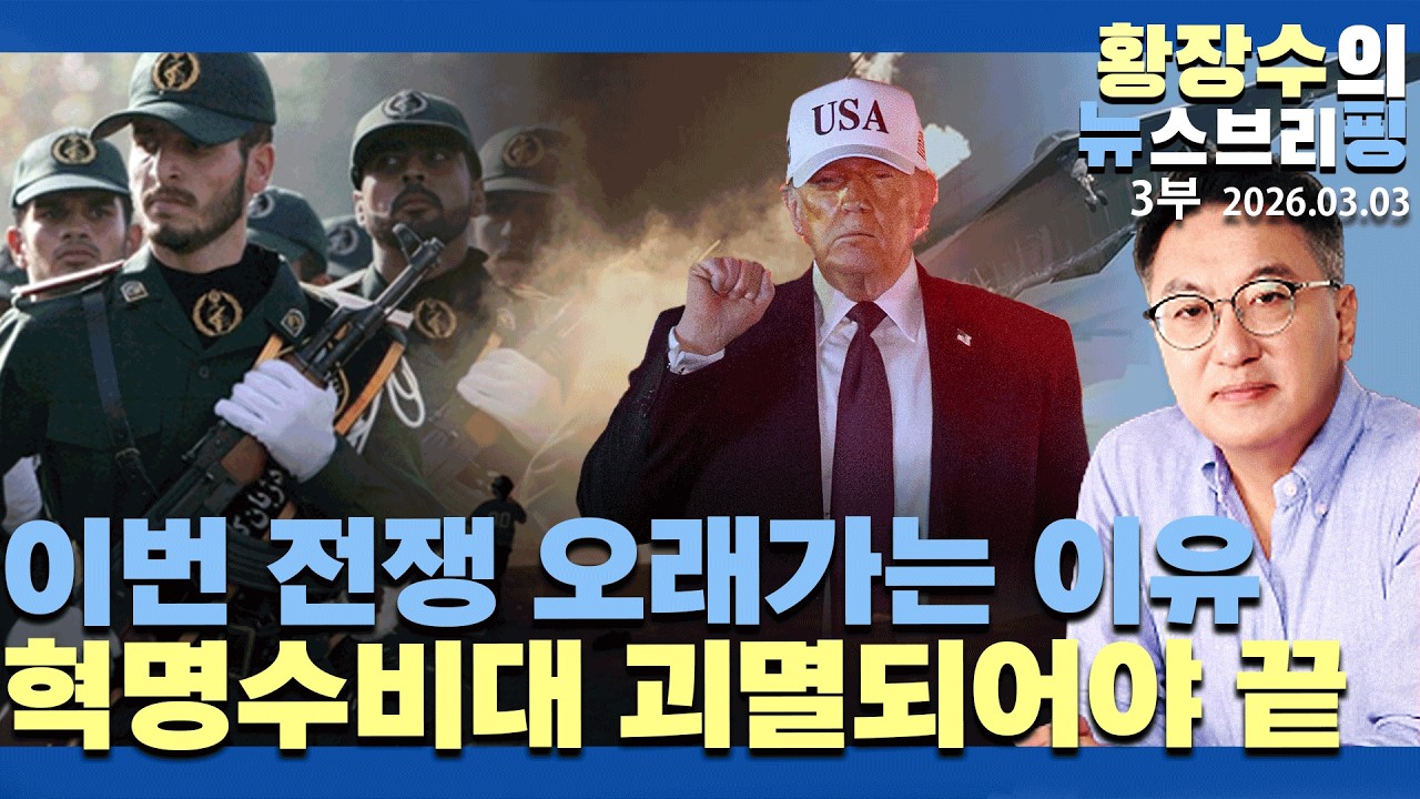 3부:이번 전쟁 오래가는 이유/「퇴로 없는 혁명수비대」거의 괴멸되어야 끝 / 항복 않는 이유(2026.03.03)