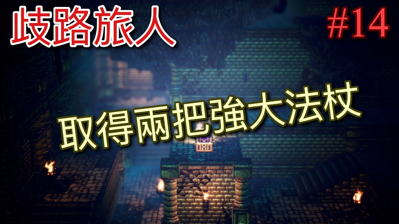 【NS】【歧路旅人】(八方旅人) 新手初期取得『術士之杖』『鬥智之杖』#14