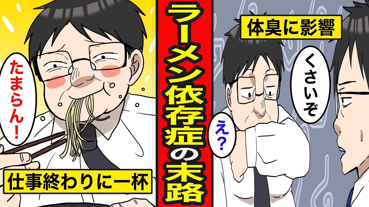 【漫画】ラーメン依存症の末路。悪魔的な味に取り憑かれて毎日ラーメンを食らうと...【レイナの部屋ブラックワールド】