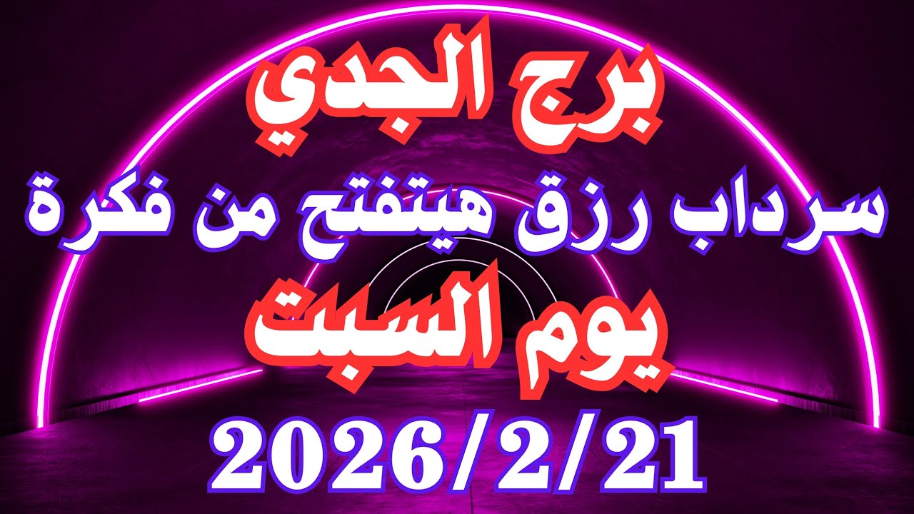 سرداب رزق هيتفتح من فكرة 🤔💚 برج الجدي السبت ٢١ فبراير 
