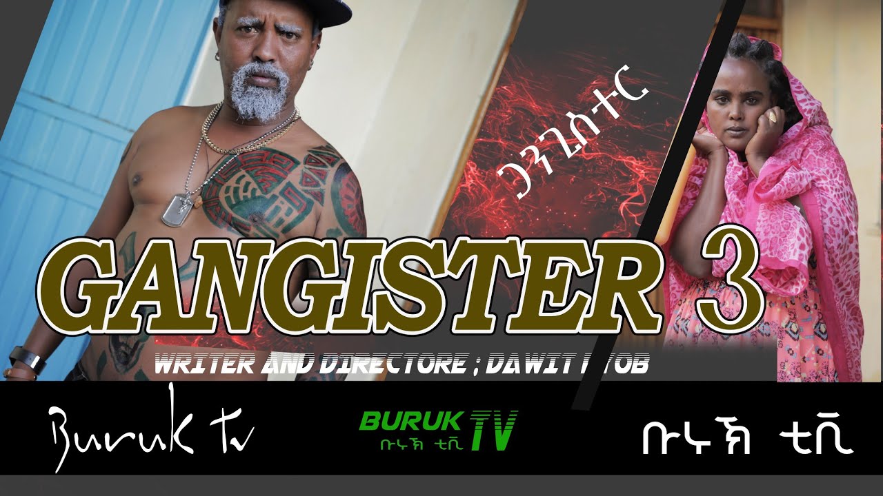 Gangster 3(ጋንግስተር 3) New Eritrean Comedy 2021 by Dawit Eyob 