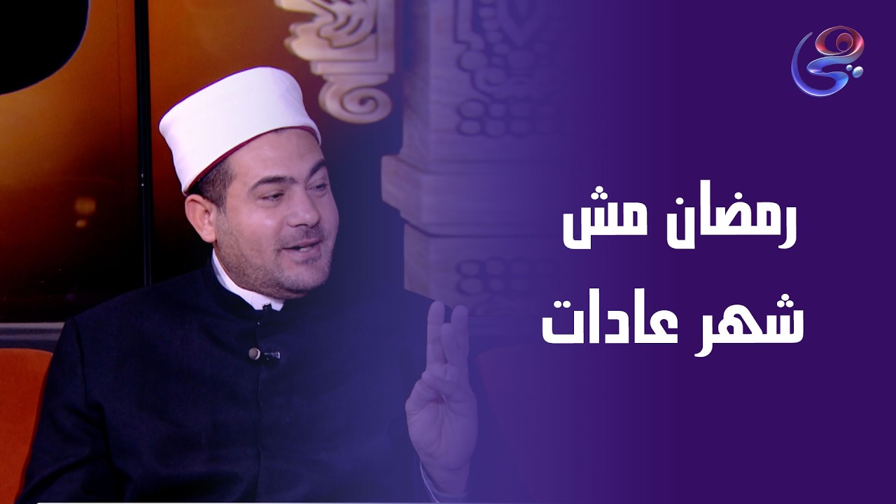 رمضان مش شهر عادات بل عباده