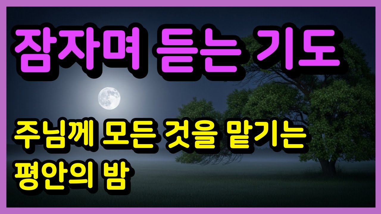 잠자며 듣는 기도 ㅣ 주님께 모든 것을 맡기는 평안의 밤ㅣ잠들기 전 기도ㅣ하루를 마무리하는 기도ㅣ자면서 듣는 기도ㅣ밤기도