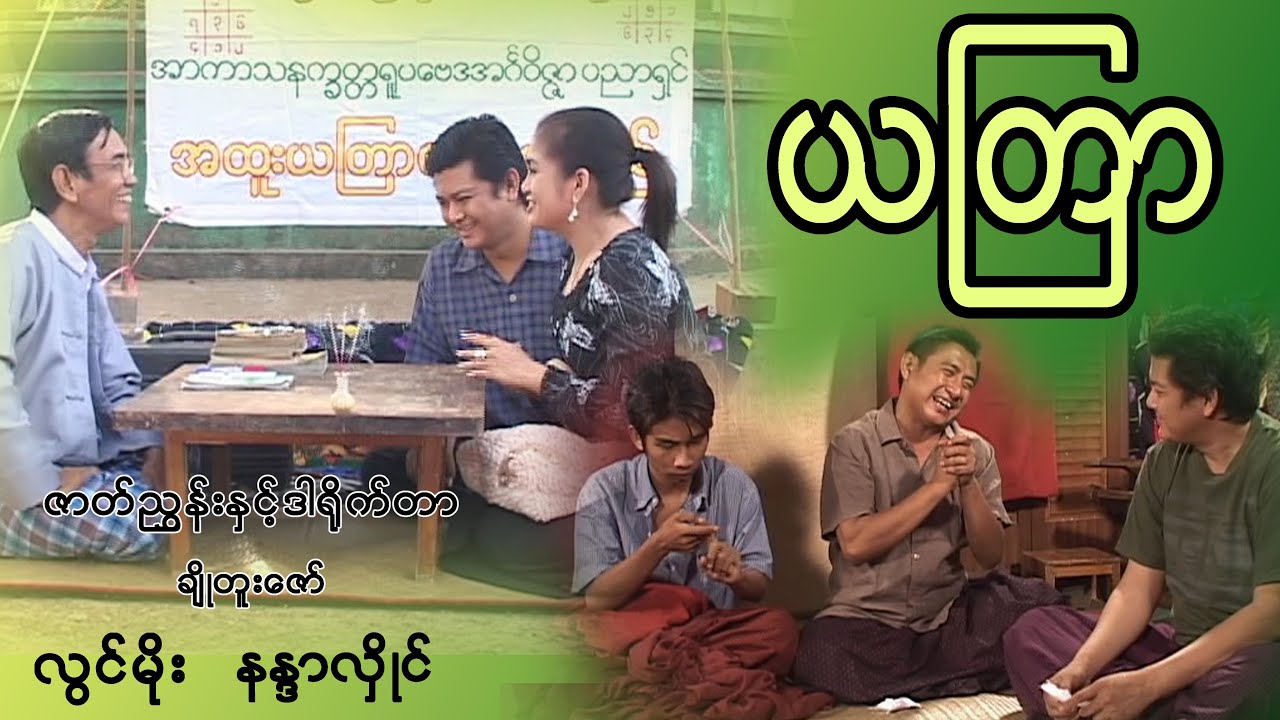 ယတြာ - လွင်မိုး၊ နန္ဒာလှိုင်