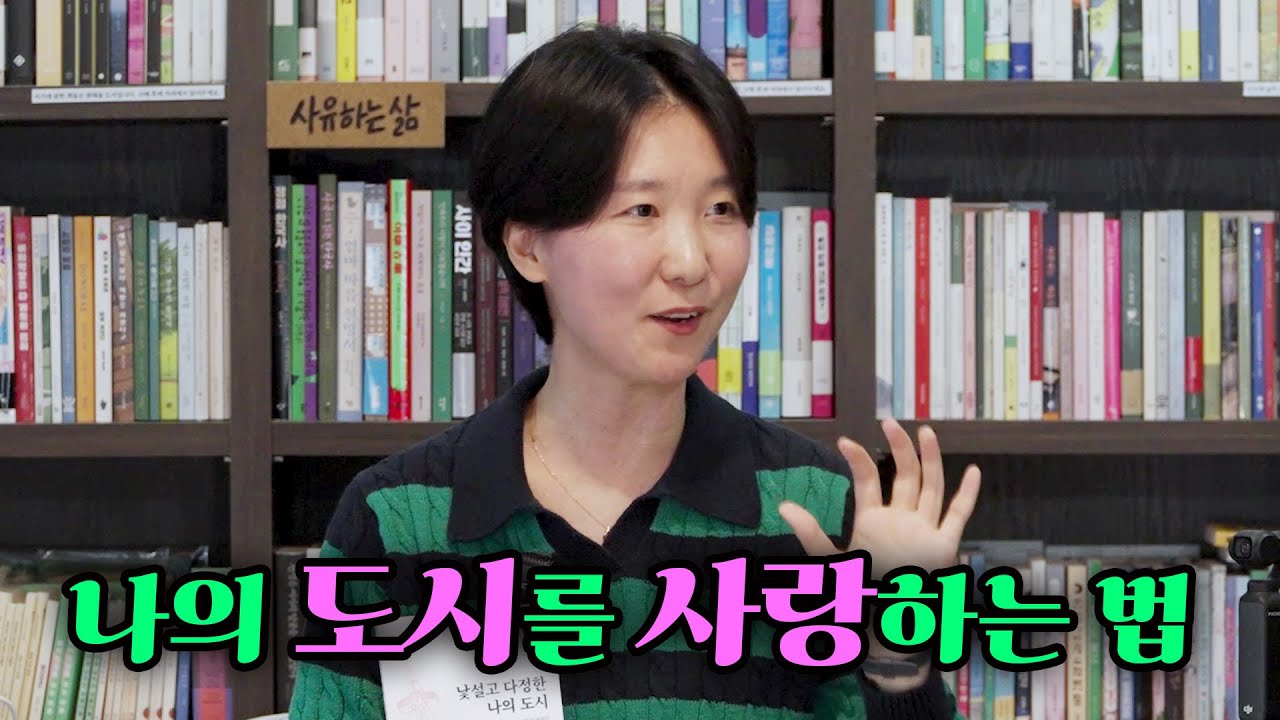 나의 도시를 사랑하는 법 (박유미 작가 2부)